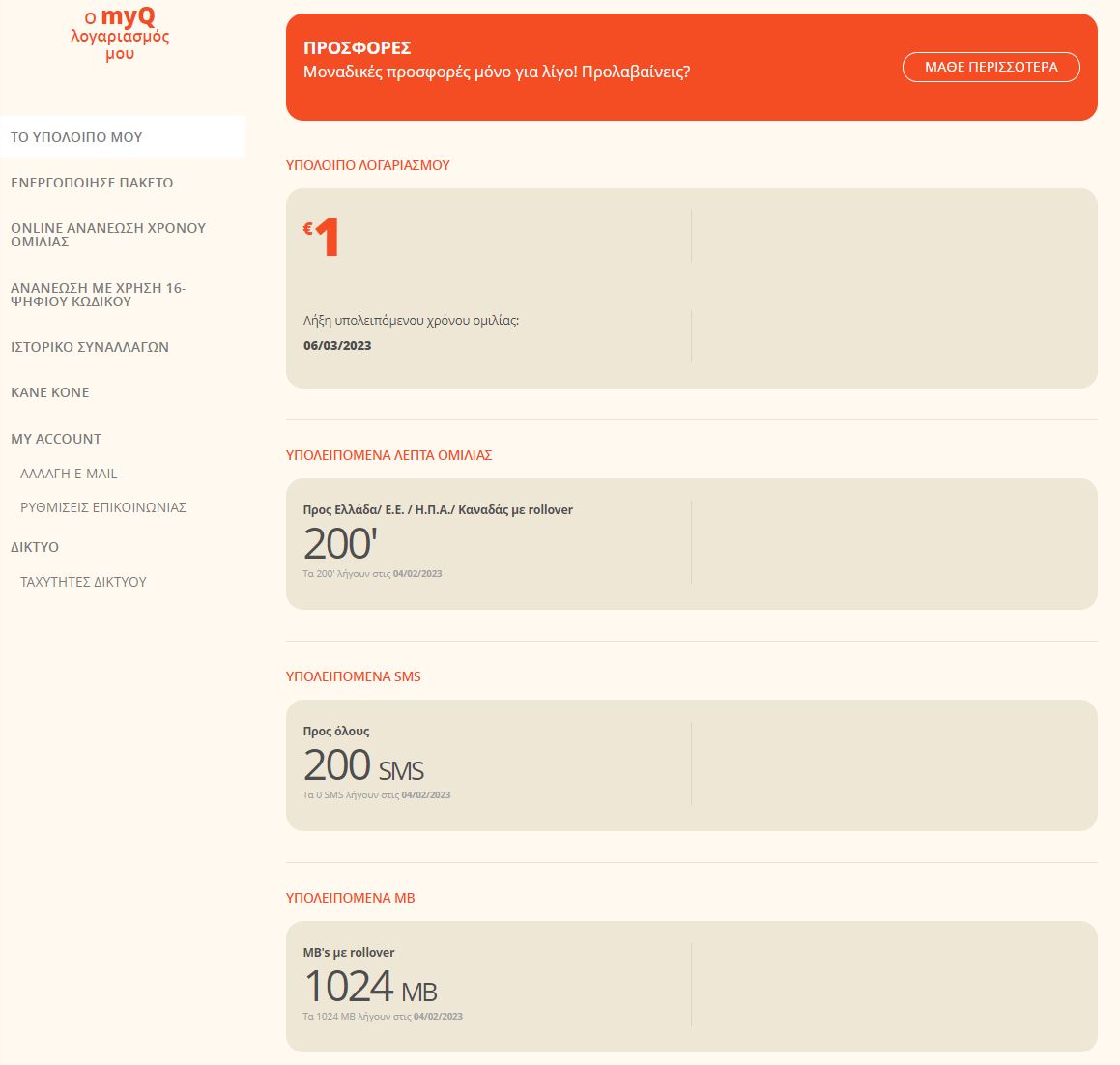 Υπόλοιπο στον myQ λογαριασμό μου