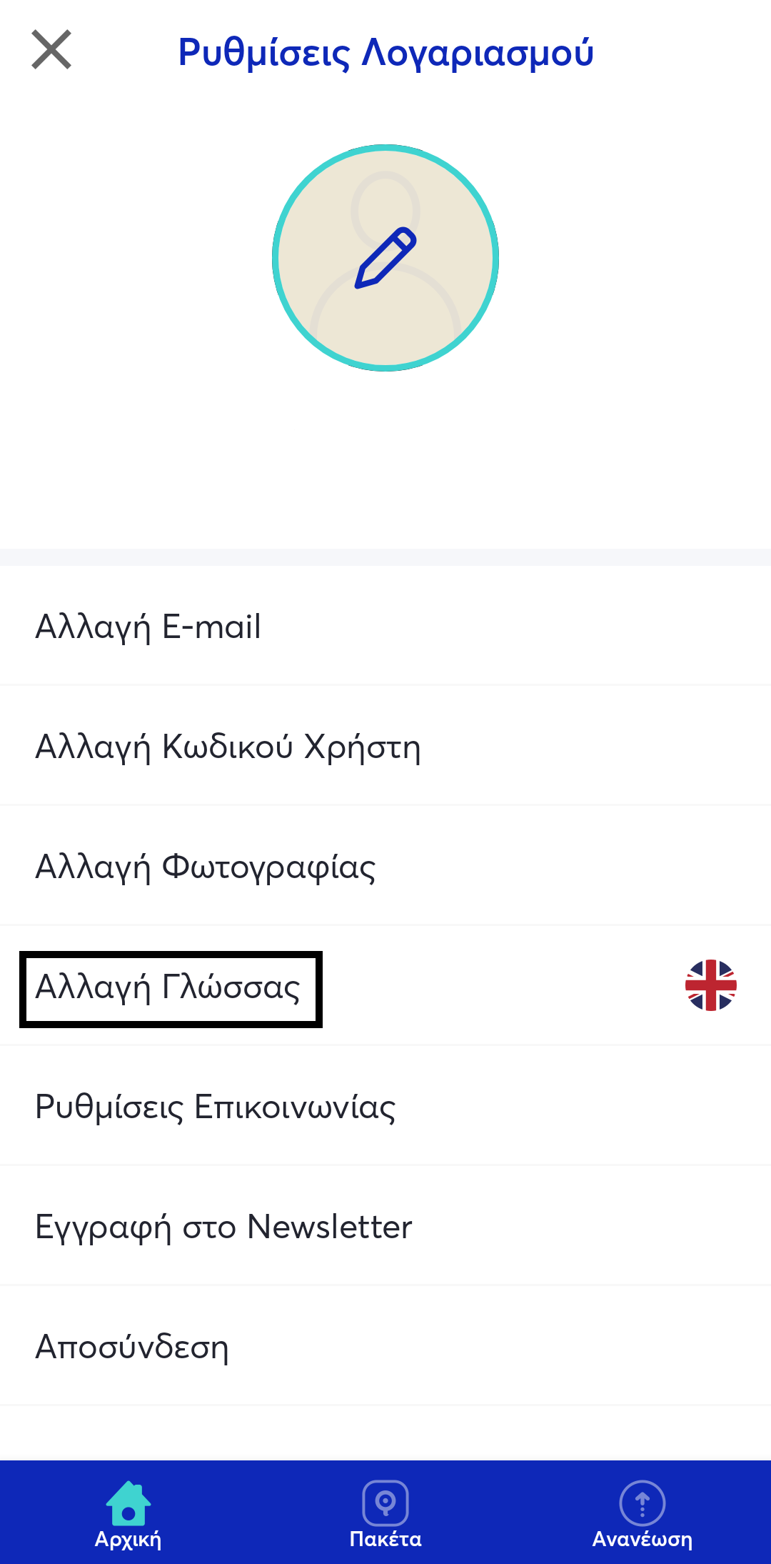 Αλλαγή γλώσσας myQ app