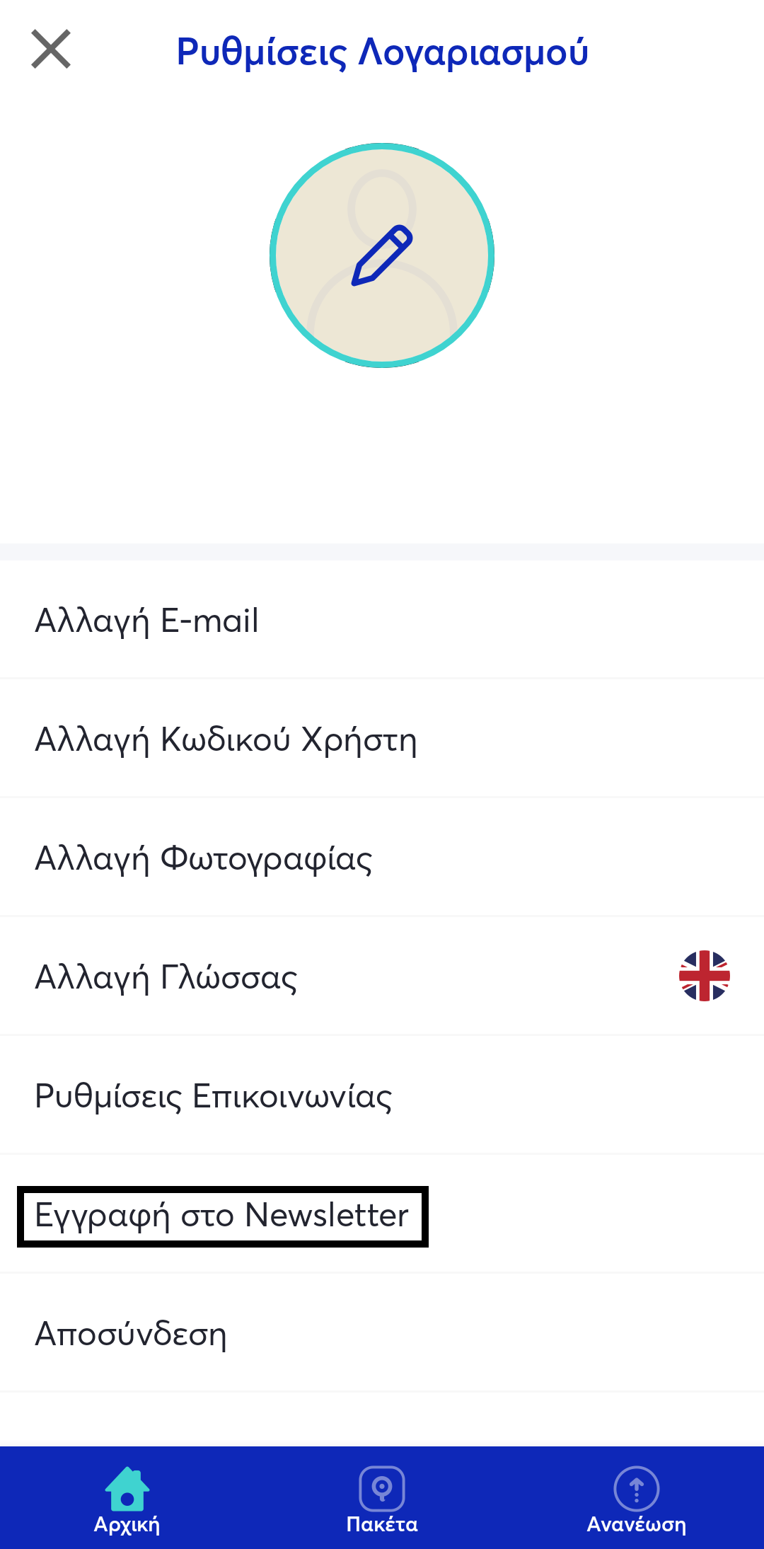 Εγγραφή στο newsletter μέσω myQ app