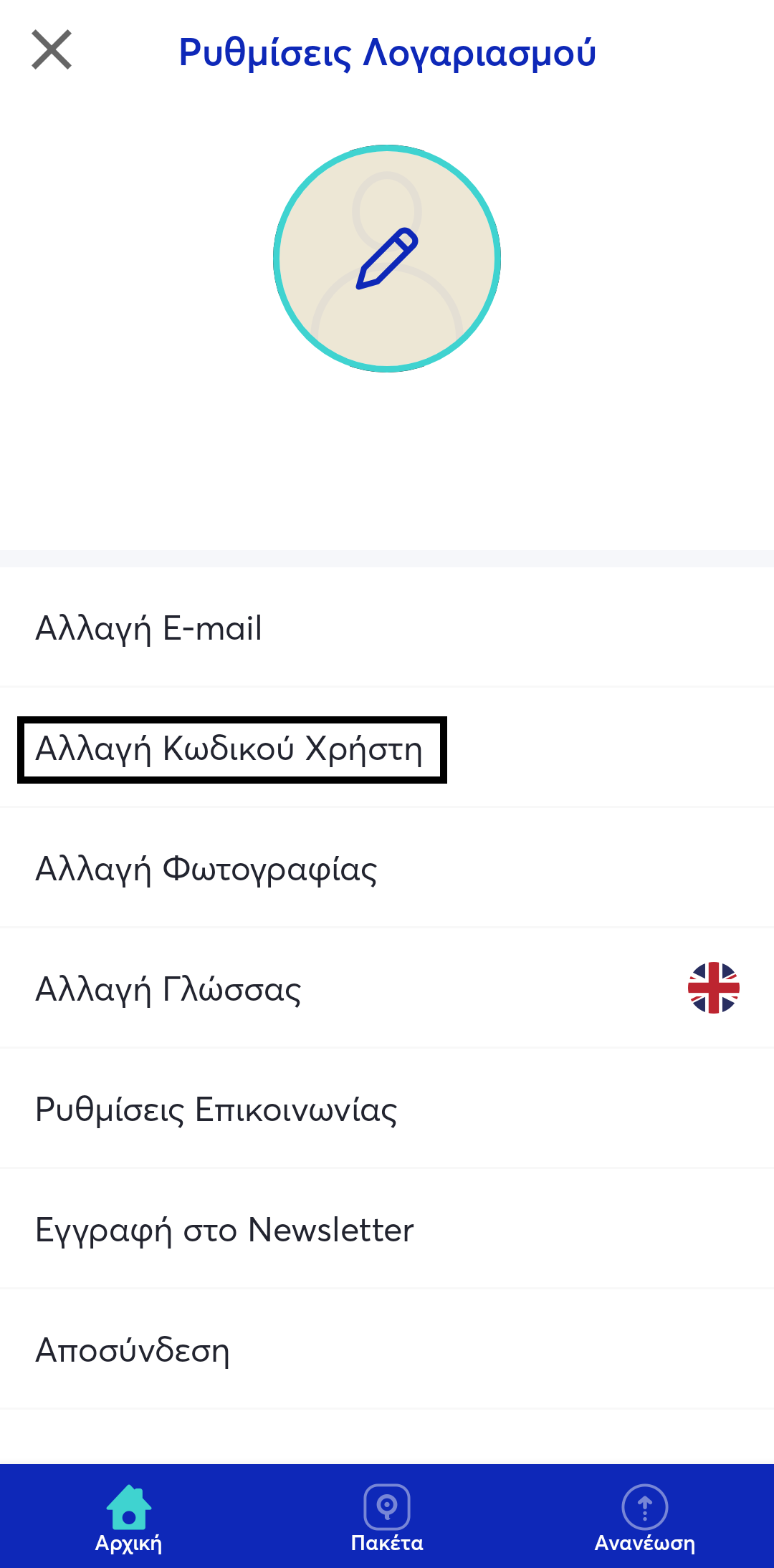 Αλλαγή κωδικού χρήστη