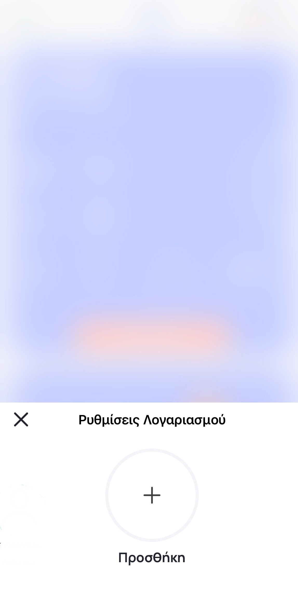 Προσθήκη λογαριασμού