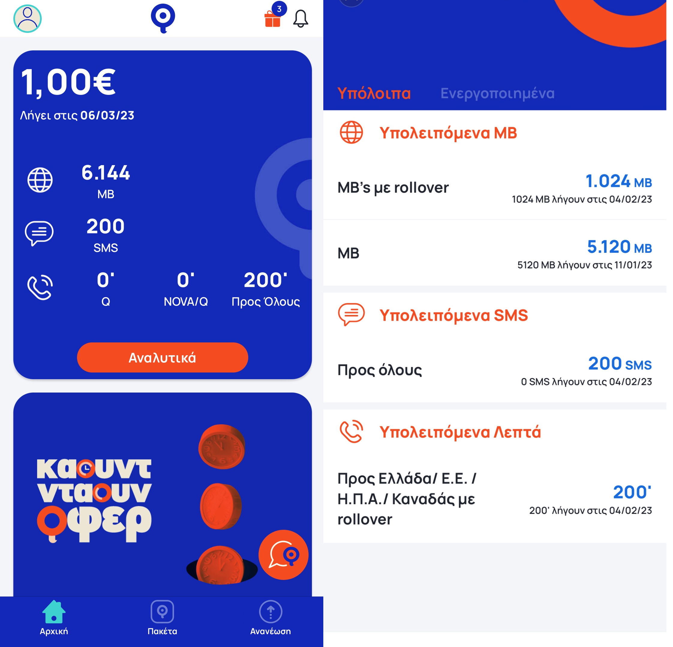 Υπόλοιπο myQ app